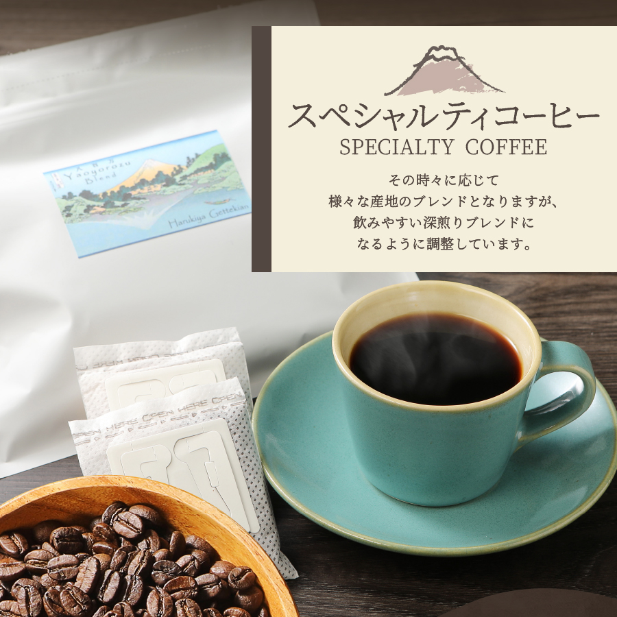 メール便発送【訳ありコーヒー定期便】富士山の湧き水で磨いた スペシャルティコーヒー（ドリップ）12ヶ月