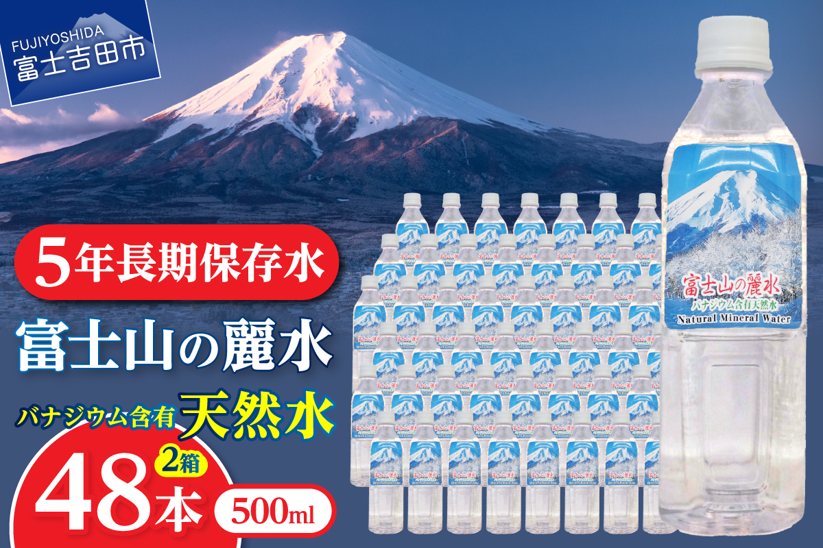 富士山の麗水　500ml　48本