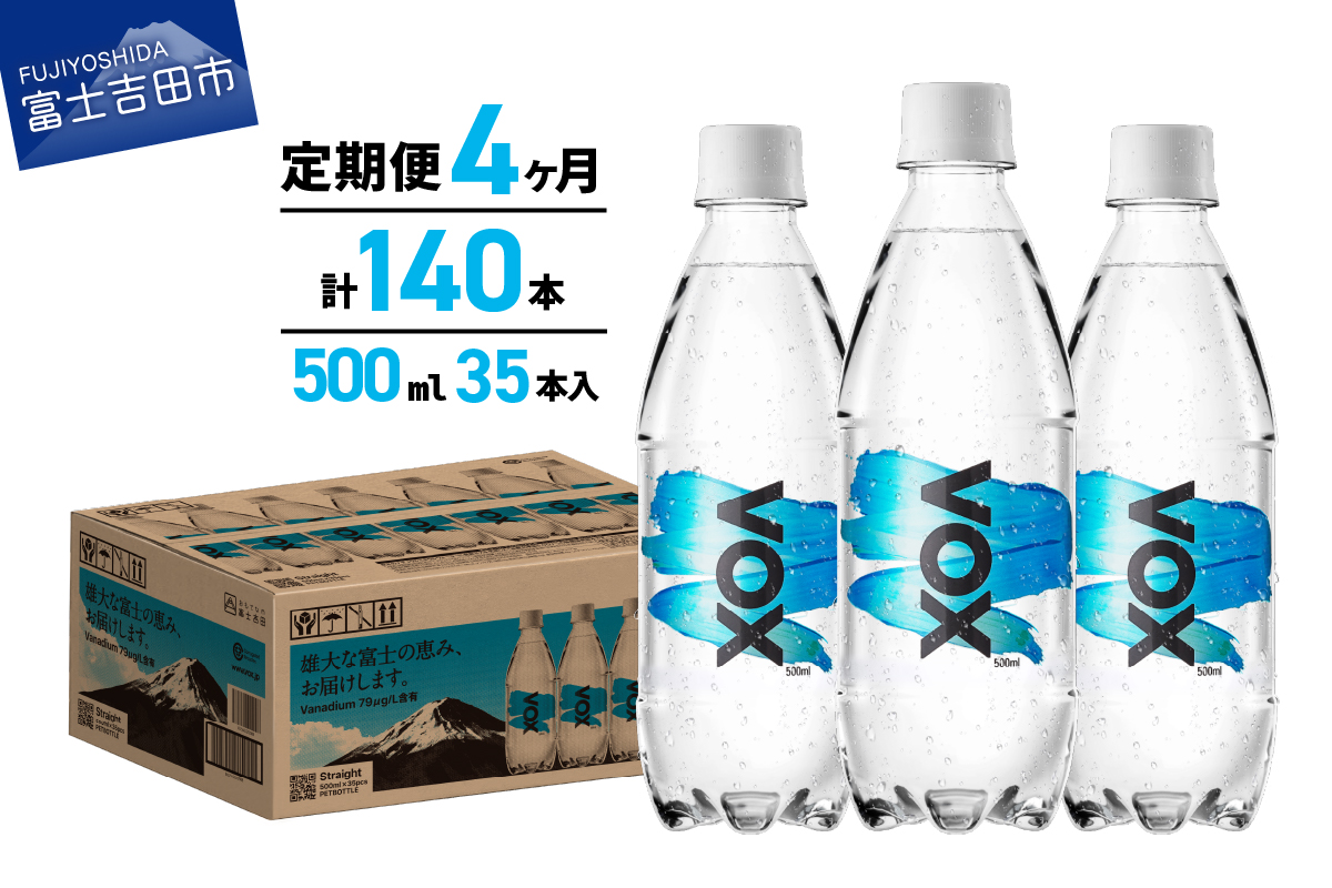 【4か月定期便】VOX バナジウム 強炭酸水 500ml 35本 【富士吉田市限定カートン】