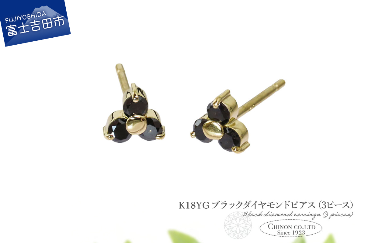 K18YG　ブラックダイヤモンドピアス（3ピース）　CS-711