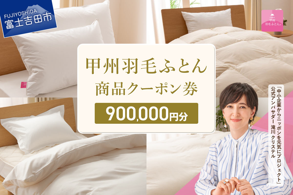 甲州羽毛ふとん商品 クーポン券 【900,000円分】