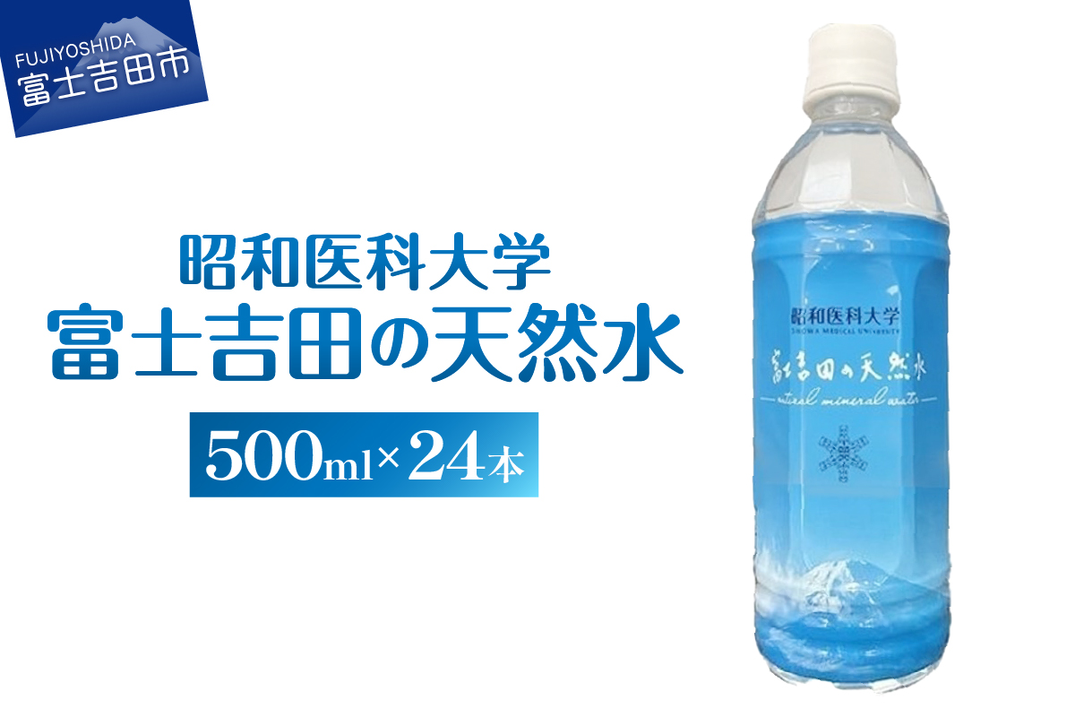 昭和医科大学 富士吉田の天然水(500ml×24本入り)