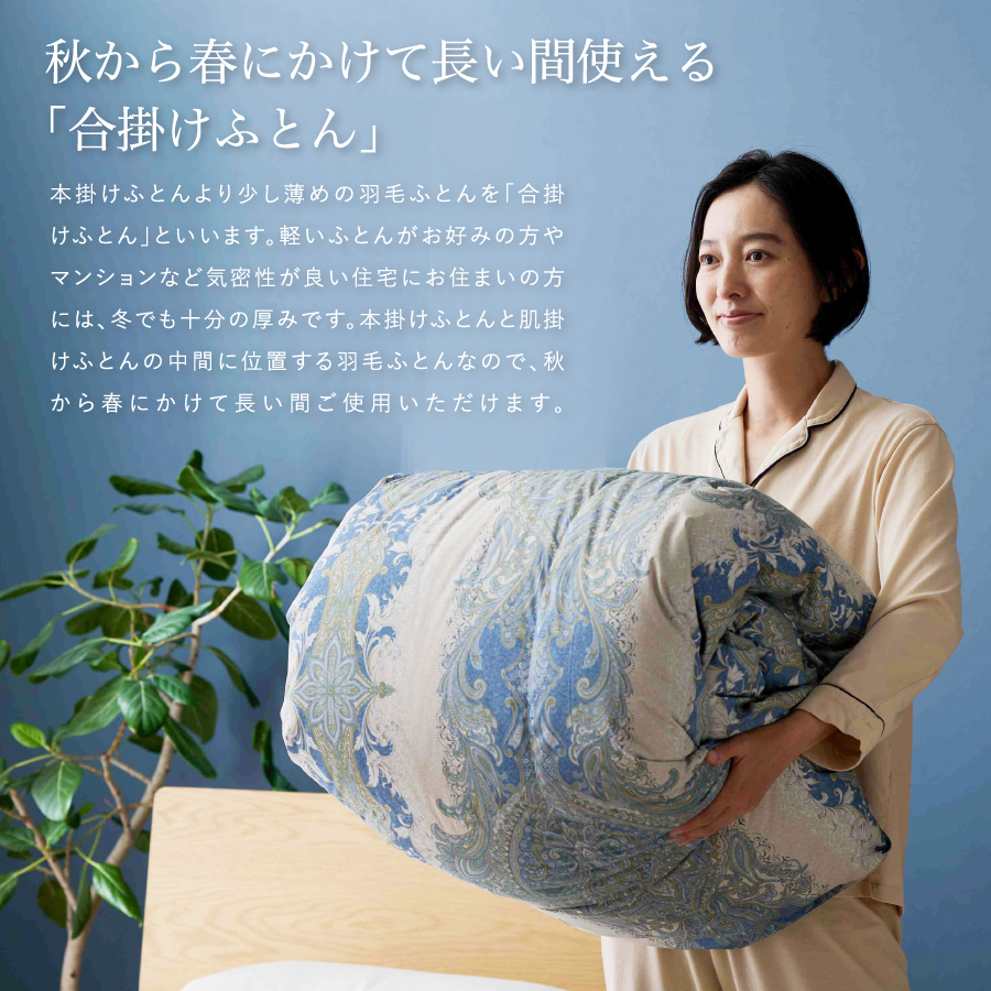 【甲州羽毛合掛ふとん】手洗いできる中厚仕様の羽毛ふとん（アルミ加工）シングル・ブルー