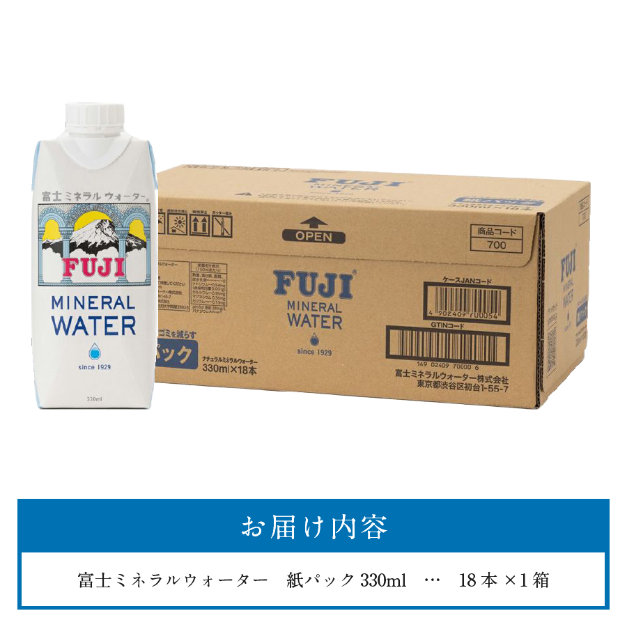 富士ミネラルウォーター 紙パック 330ml×18本