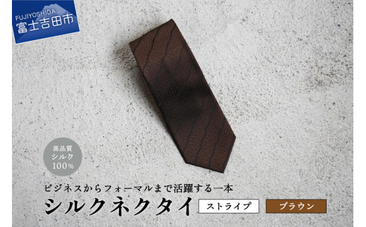 【Hadashin】シルクネクタイ（ブラウン）【402　ブラックストライプ】