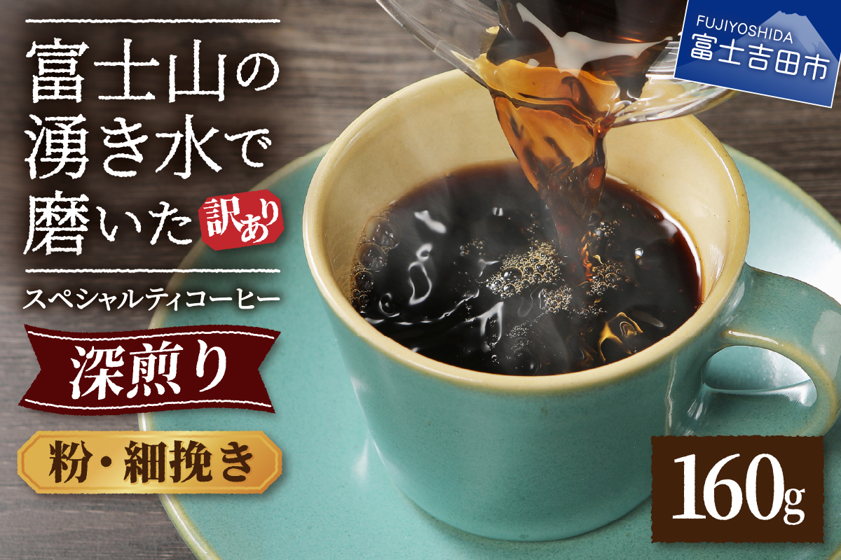 メール便発送【訳あり】深煎り富士山の湧き水で磨いた スペシャルティコーヒーセット 粉 細挽き 160g