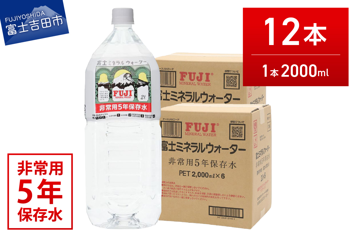 富士ミネラルウォーター　５年保存水　２L×12本
