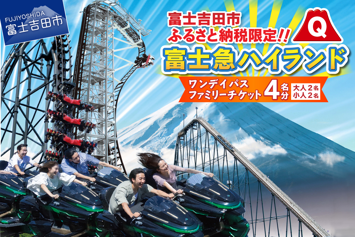 富士吉田市ふるさと納税限定　富士急ハイランドワンデイパス　ファミリーチケット4名（大人2名・小人2名）