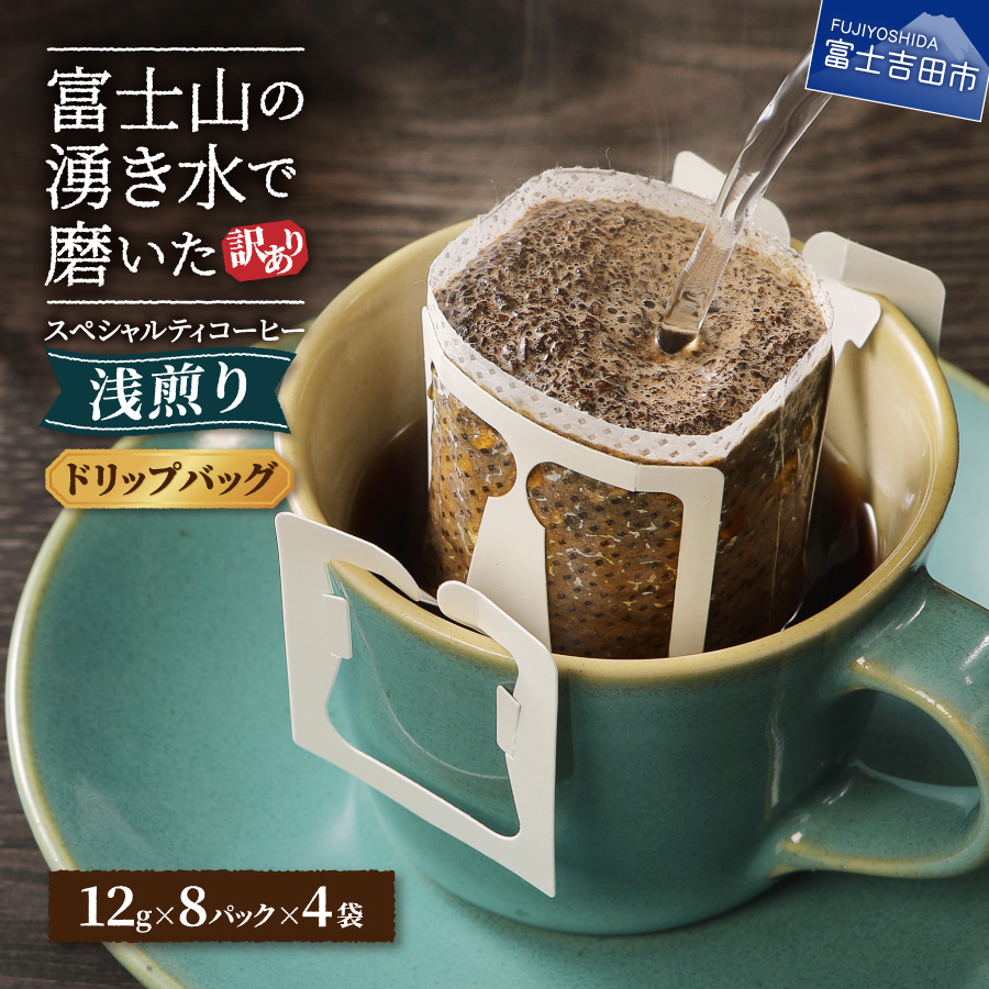 【訳あり】八百万ブレンド　浅煎り（ドリップ　包12g×32ケ）