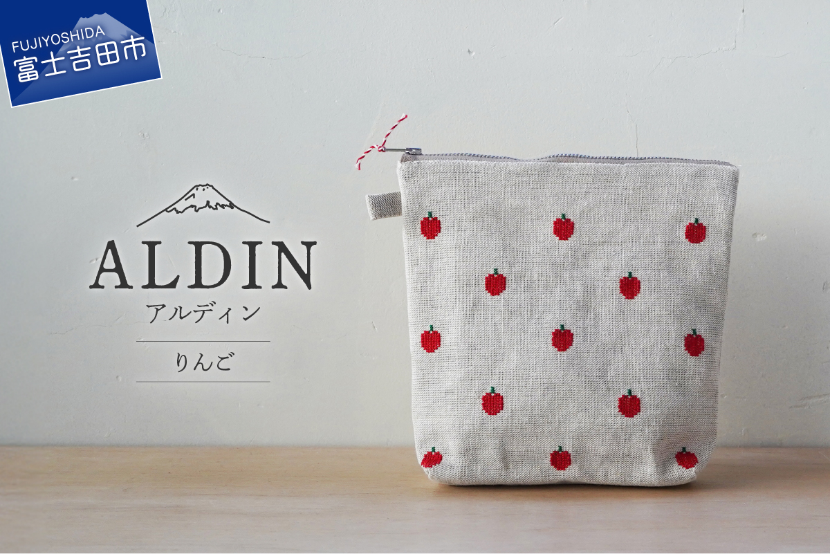 【手作業限定生産】 アルディン製ポーチ　りんご