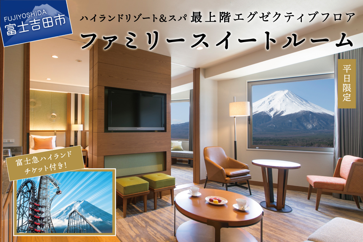 【ハイランドリゾートホテル＆スパ】エグゼクティブフロア宿泊　ファミリースイートルーム宿泊＋富士急ハイランドワンデイパス1日券付き（４名様１室：朝食付宿泊券）