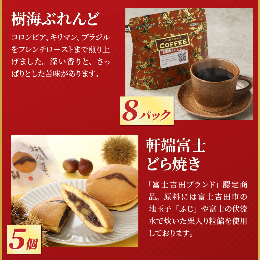 【福袋】富士山和菓子と溶岩焙煎コーヒーのセット
