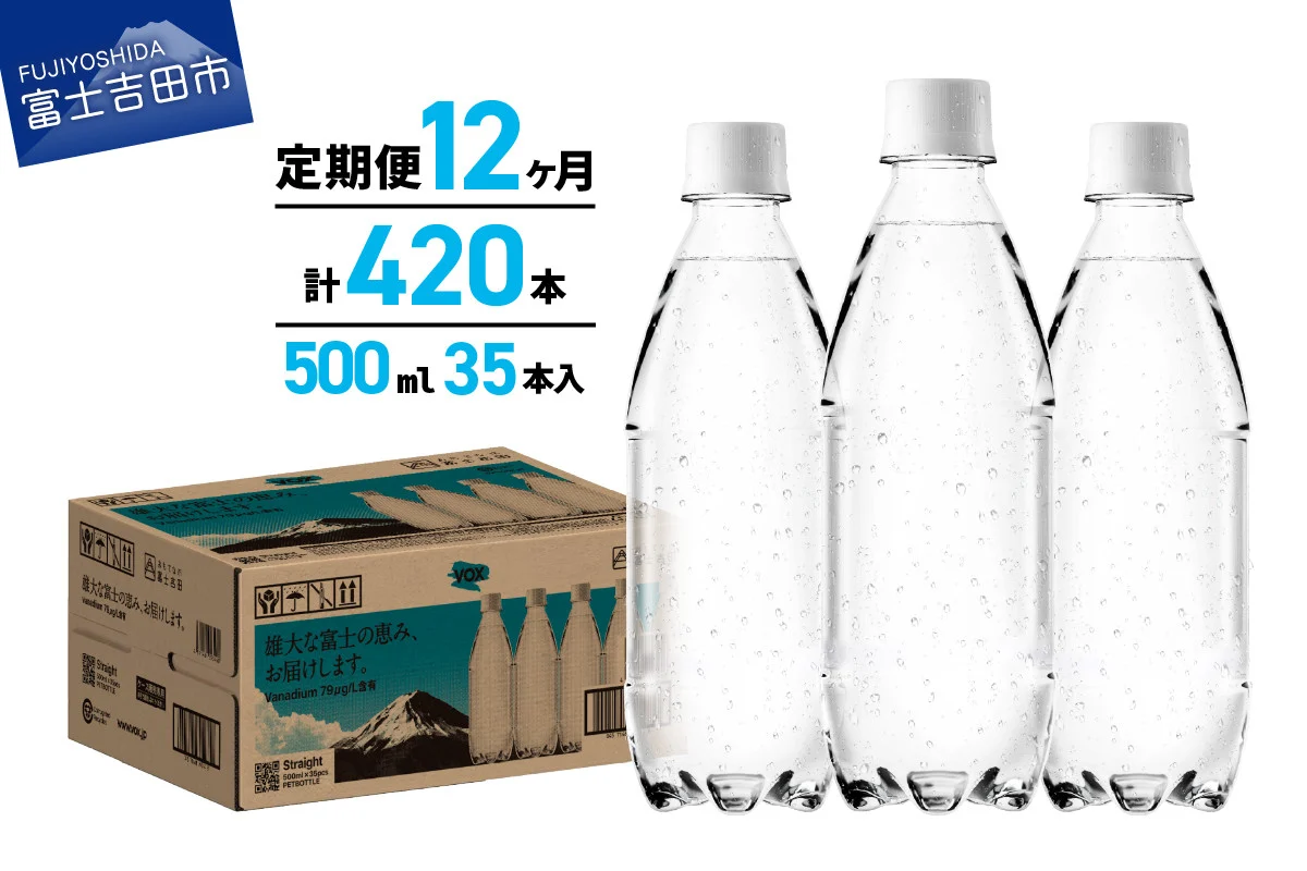 【12か月定期便】VOX バナジウム 強炭酸水 500ml 35本 ラベルレス【富士吉田市限定カートン】