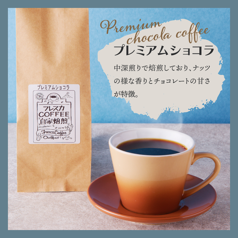【メール便発送】フレスカ特注 プレミアムショコラ（粉200g）