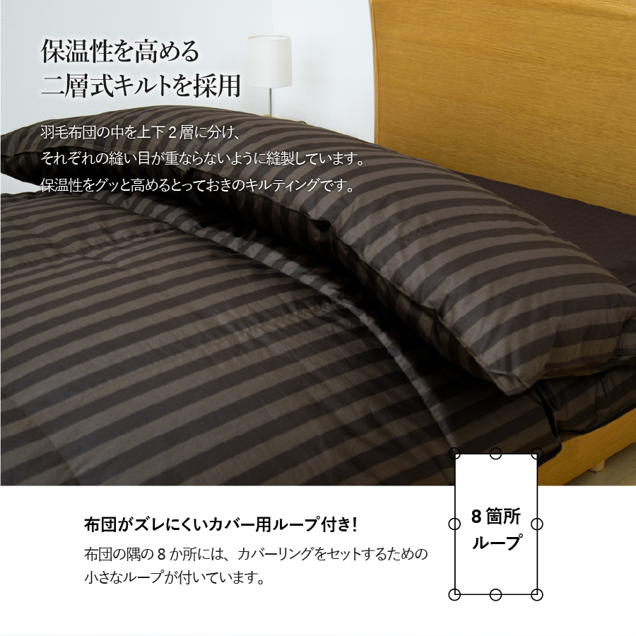 【ダニ忌避率95.9%】本掛け二層式キルトの羽毛布団　ディープブラウン（セミダブル）