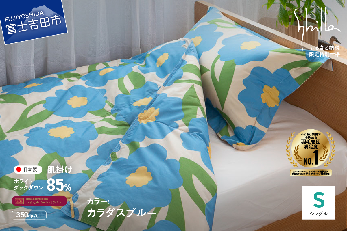 【Sybilla】「ウォッシャブル」羽毛肌掛けふとん（シングル）カラダス ブルー【創業100年】