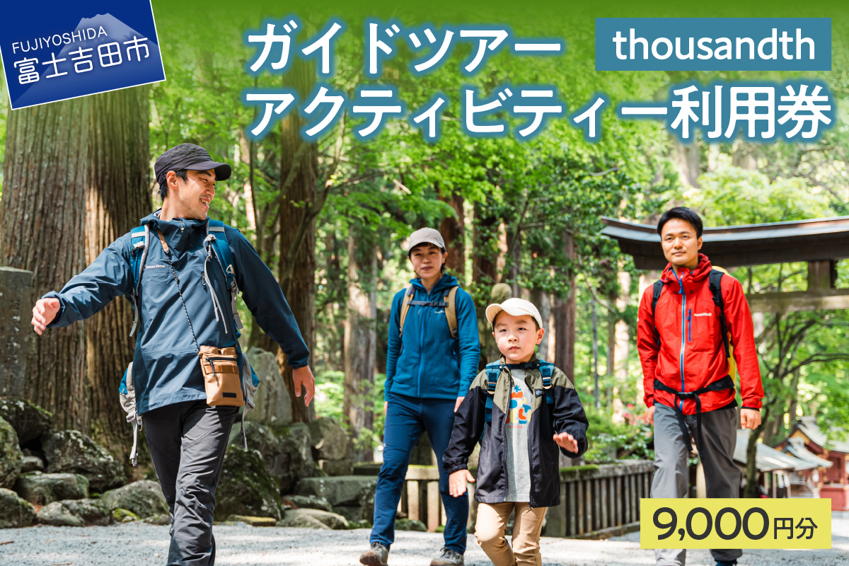 thousandth　ガイドツアー・アクティビティー利用券　9,000円分