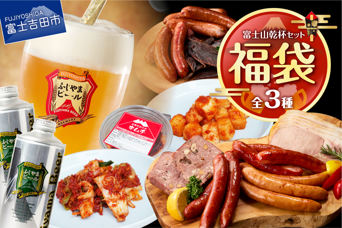 【福袋】富士山乾杯セット