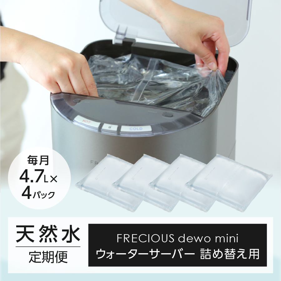 【12ヶ月お届け！】サーバー詰め替え用天然水定期便　FRECIOUS　dewo mini