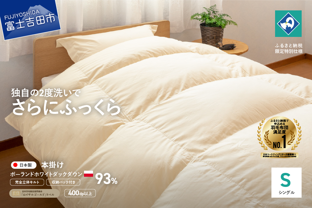 【完全立体キルト】羽毛掛けふとん（シングル）ポーランド産ホワイトダックダウン93％　きなり色【創業100年】