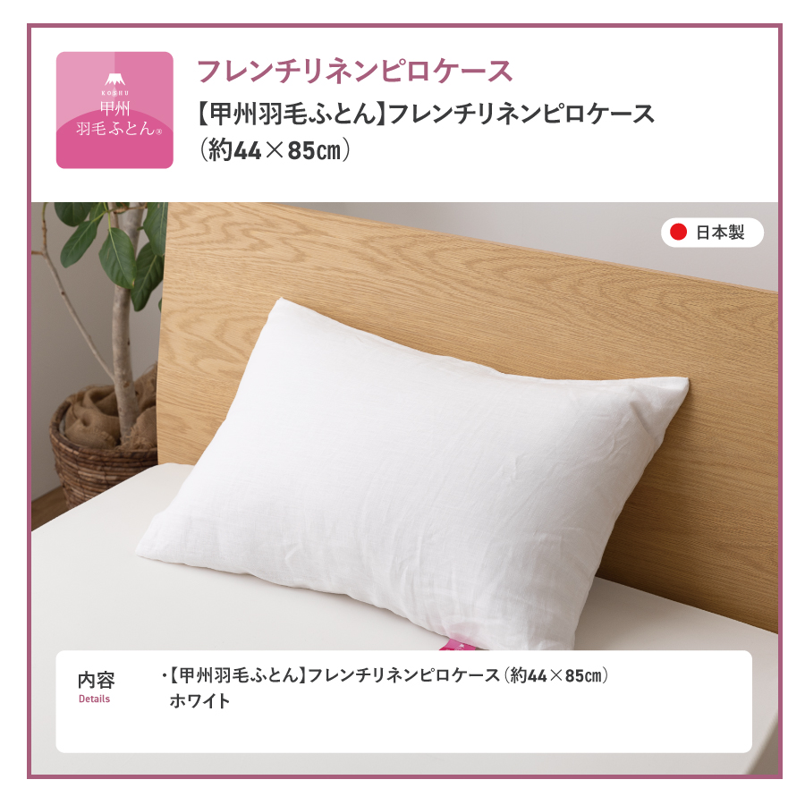 【甲州羽毛ふとん】フレンチリネンピロケース（Ｍサイズ）ホワイト