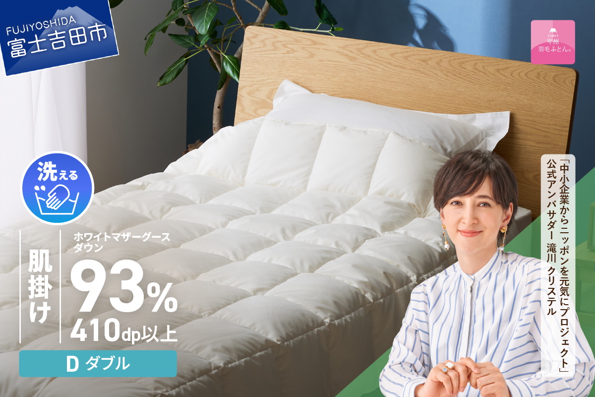 【甲州羽毛ふとん】超軽量洗える羽毛肌掛ふとんマザーグース93％（ダブル）