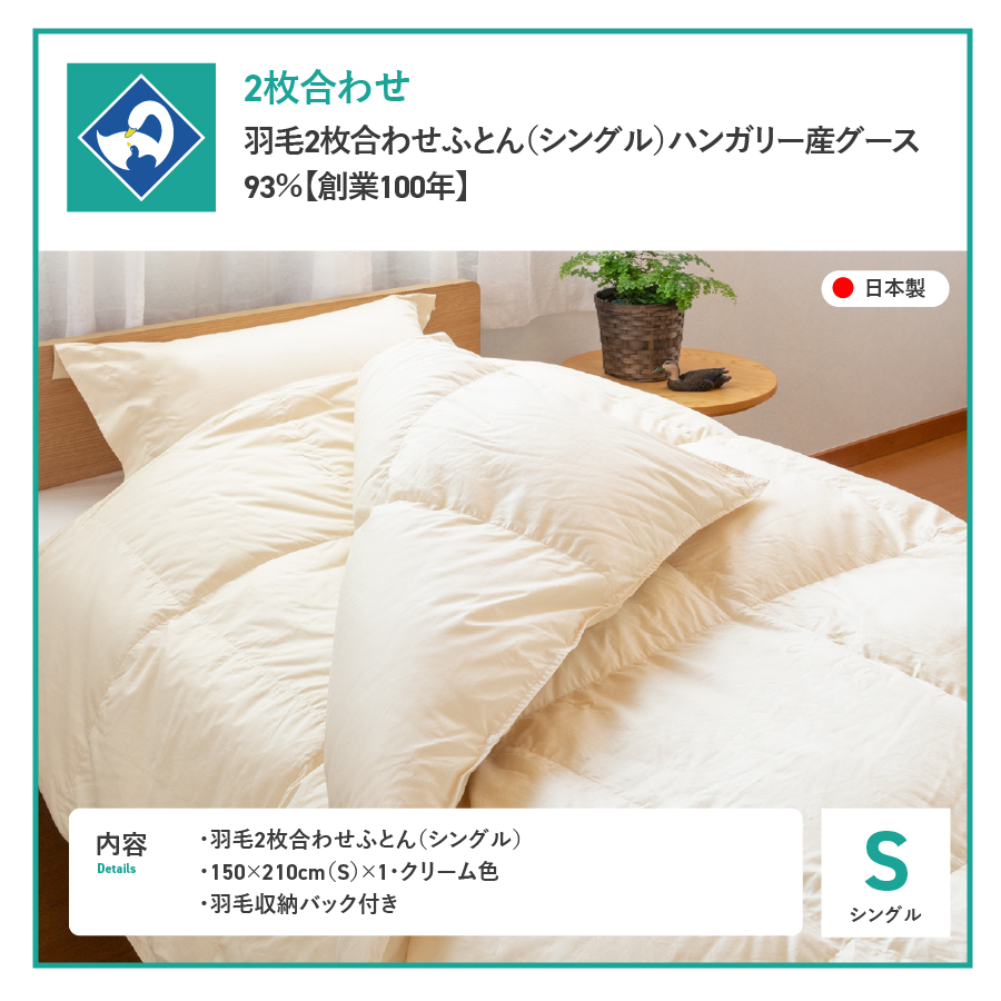 羽毛2枚合わせふとん（シングル）ハンガリー産グース93％【創業100年】