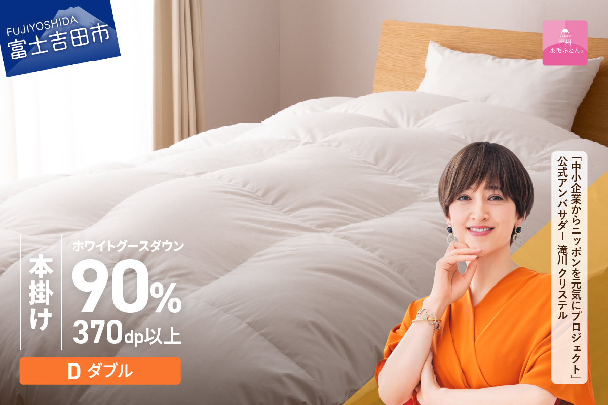 抗菌・抗ウイルス加工羽毛本掛けふとん（ダブル）【甲州羽毛ふとん】