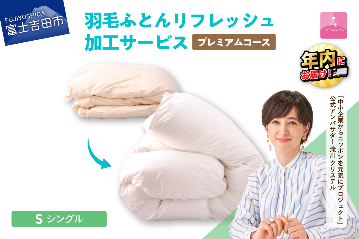 【甲州羽毛ふとん】プレミアム羽毛リフレッシュサービス（シングルサイズ）