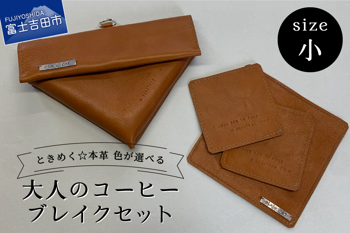 牛革プルアップレザー コーヒーブレイクセット (小) ライトブラウン フィルターケース マット コースター