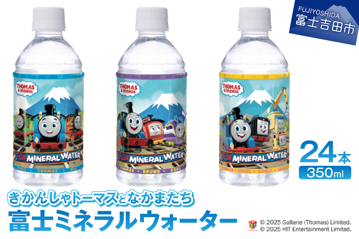 きかんしゃトーマスとなかまたち 富士ミネラルウォーター(350ml×24本入)