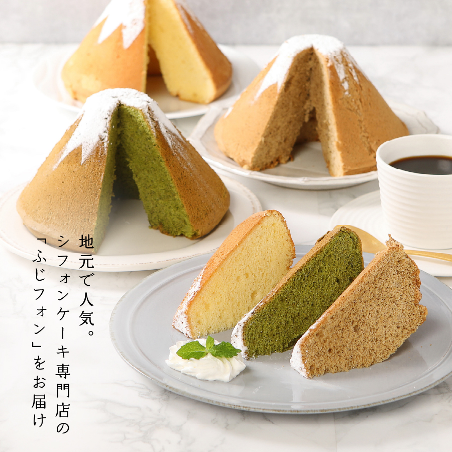 富士山の形のシフォンケーキ　ふじフォン（小）2個セット　プレーン＆抹茶