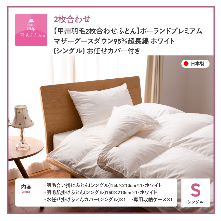 【甲州羽毛2枚合わせふとん】ポーランドプレミアムマザーグースダウン95%超長綿 ホワイト (シングル) 羽毛布団