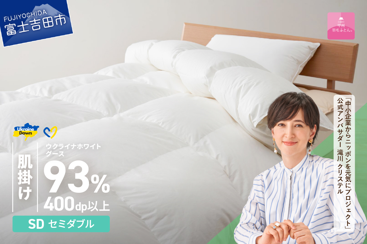 【甲州羽毛肌掛けふとん】ウクライナホワイトグース93%超長綿 ホワイト（セミダブル) ふとんカバー付