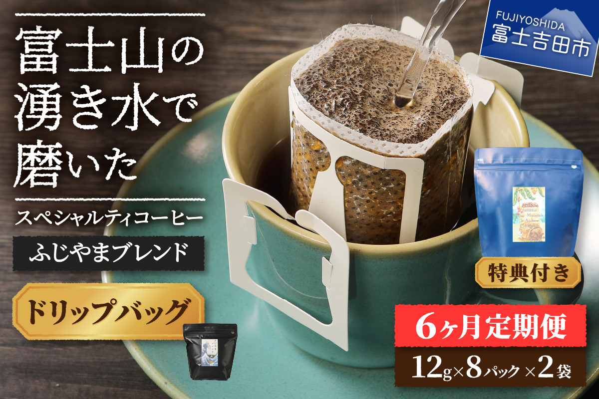 メール便発送「ふじやまブレンド　2個セット」　富士山の湧き水で磨いた スペシャルティコーヒー定期便（ドリップ16パック）6ヶ月