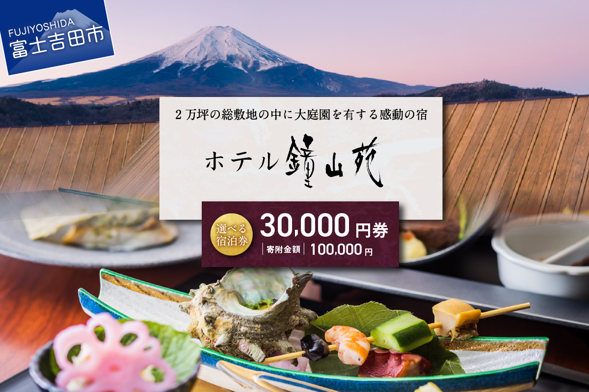 ホテル鐘山苑　宿泊券A