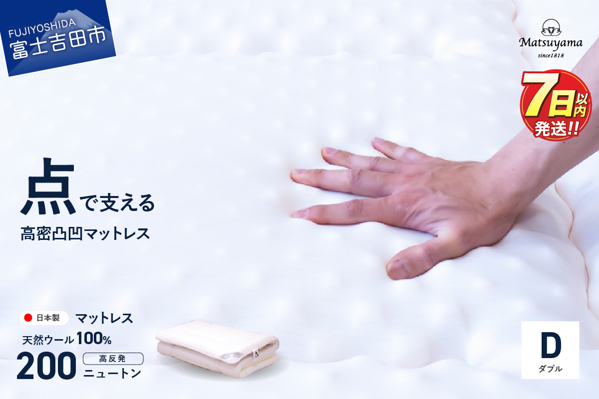 高密凸凹ウレタンマットレス 天然ウール100%入り(ダブル)