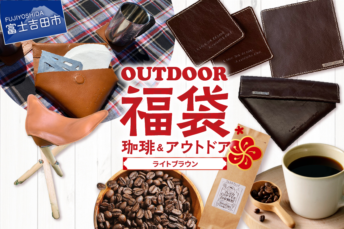 【福袋】富士山アウトドアコーヒーセット（ライトブラウンセット）