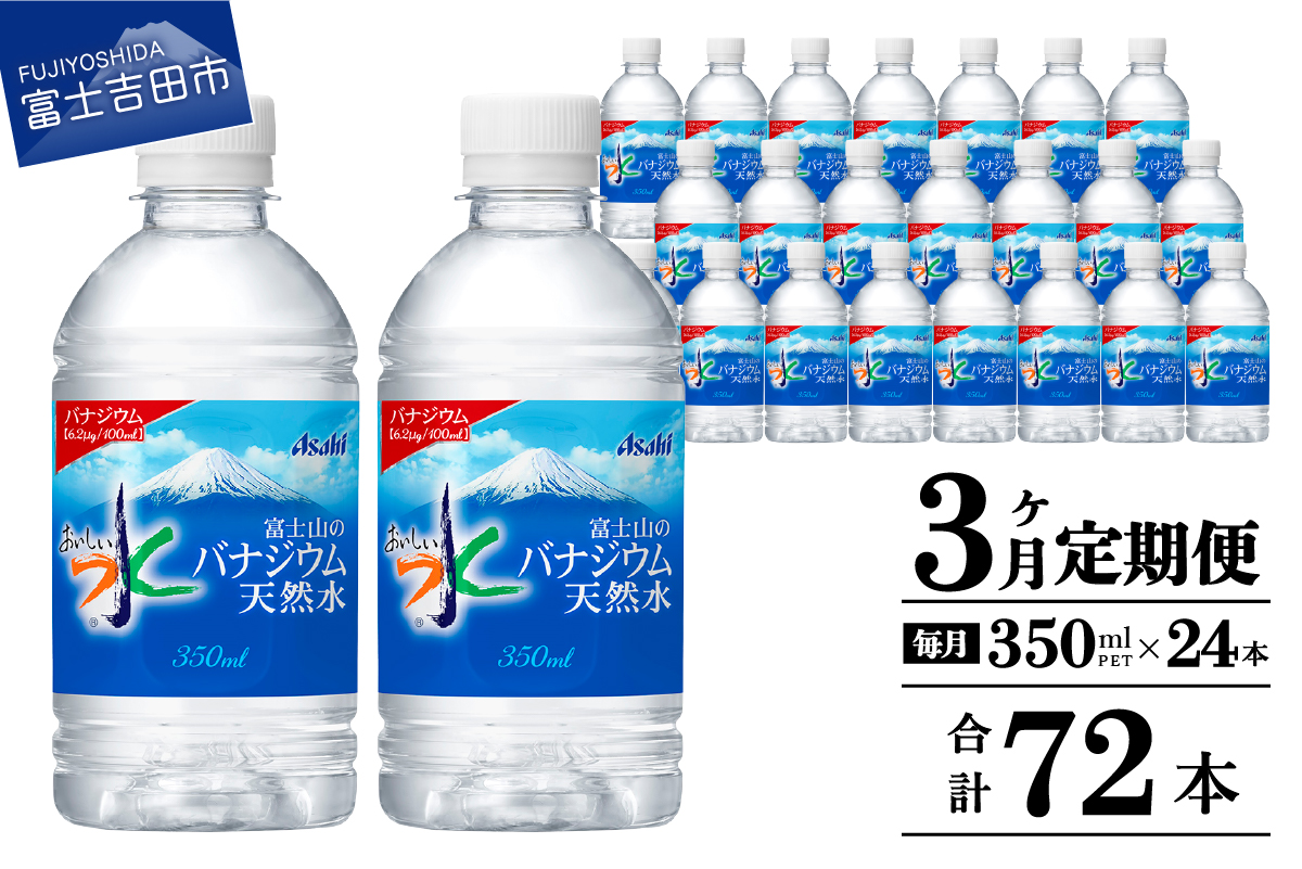 【3か月お届け】富士山のバナジウム天然水 PET350ml×1箱(24本入り)