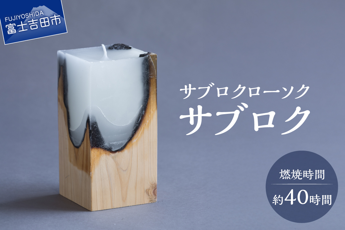 サブロクローソク　サブロク