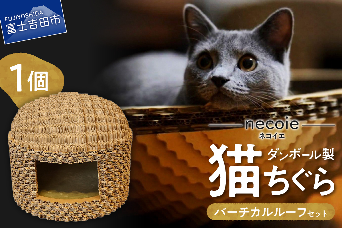 necoie（ネコイエ）　バーチカルルーフ 【ダンボール製猫ちぐら】
