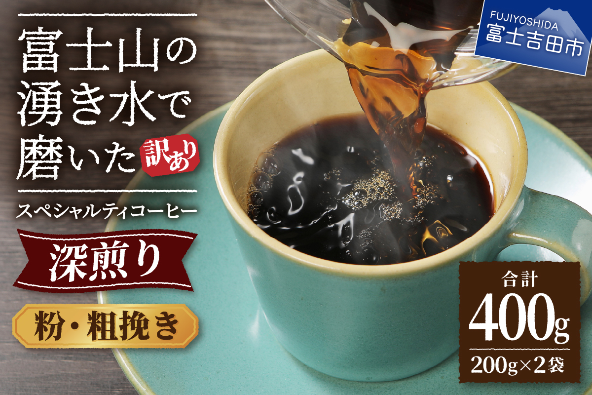 メール便発送【訳あり】深煎り富士山の湧き水で磨いた スペシャルティコーヒーセット 粉 粗挽き 400g
