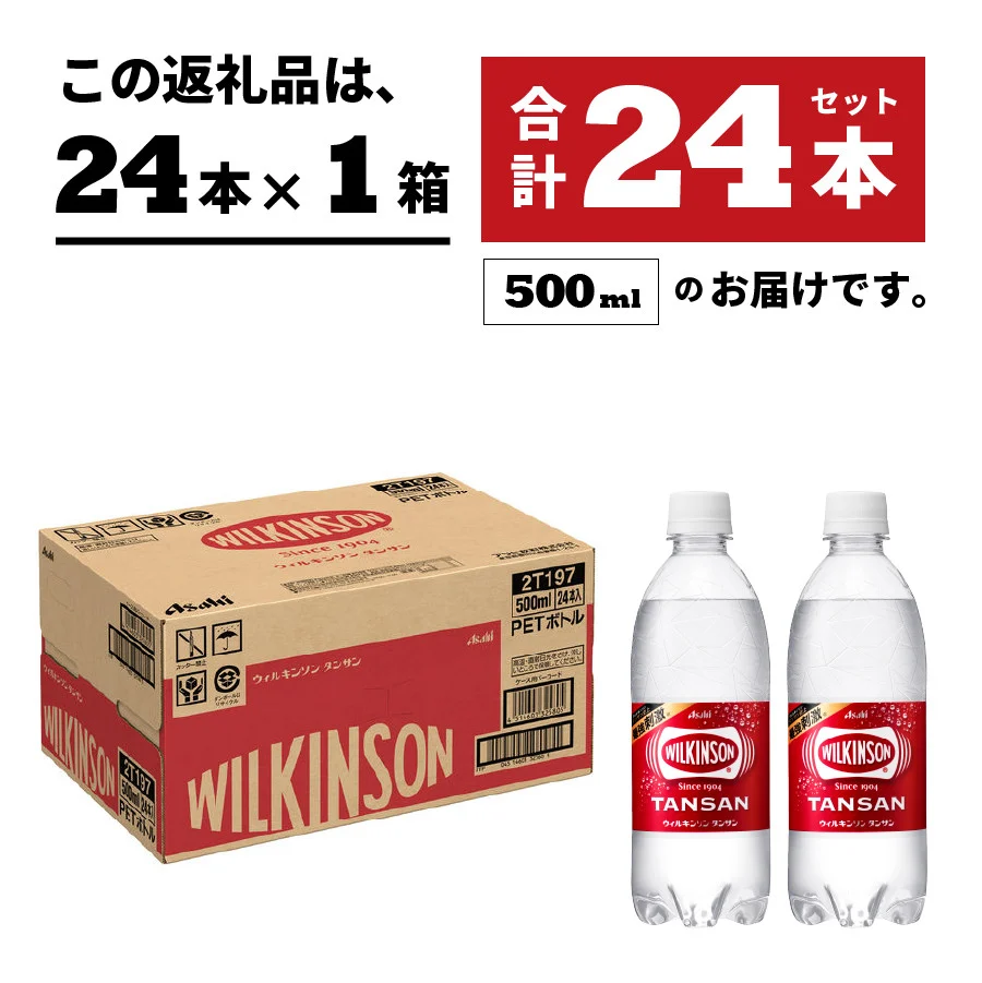 【炭酸水】ウィルキンソン　タンサン　PET500ml×1箱(24本入)