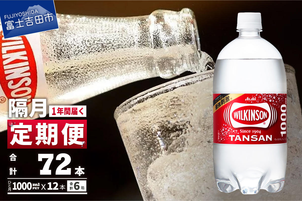 【年6回・隔月お届け！】炭酸水 ウィルキンソン　タンサン　 PET1L×1箱(12本入) 定期便