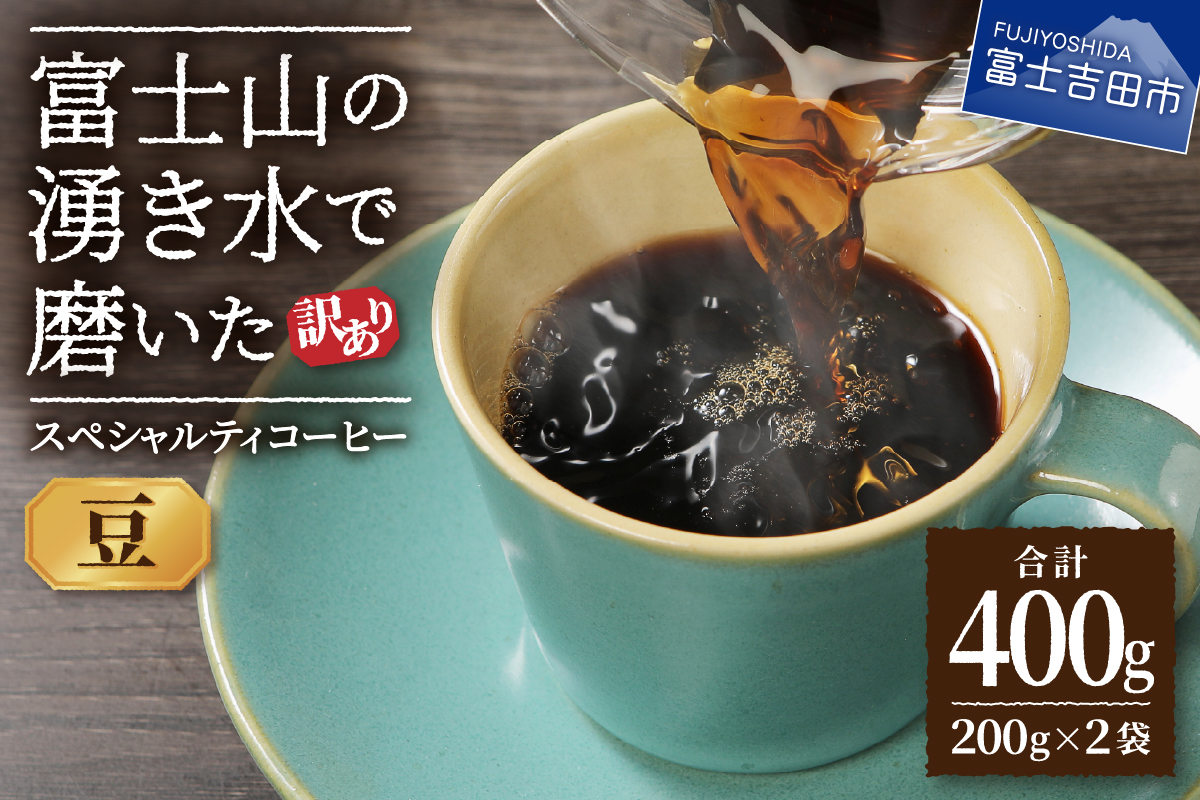 メール便発送【訳あり】富士山の湧き水で磨いた スペシャルティコーヒーセット 豆 400g