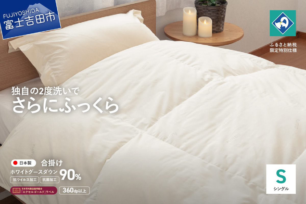 【抗ウイルス・抗菌加工】羽毛合掛けふとんホワイトグース90%(シングル)【創業100年】