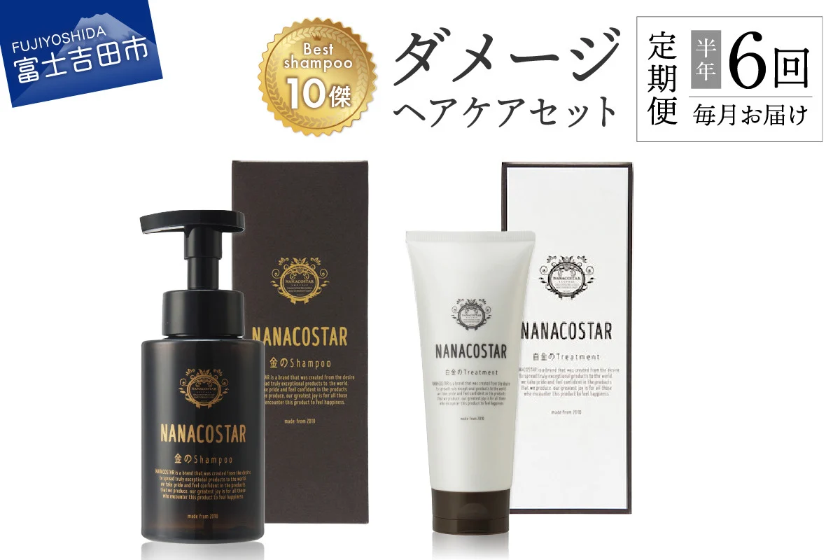【定期便】半年間毎月お届け！「ベストシャンプー10傑」に選ばれたダメージヘアケアセット