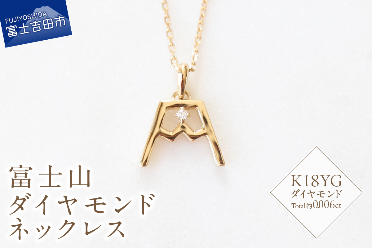 K18YG 富士山ダイヤモンドネックレス　S-5724