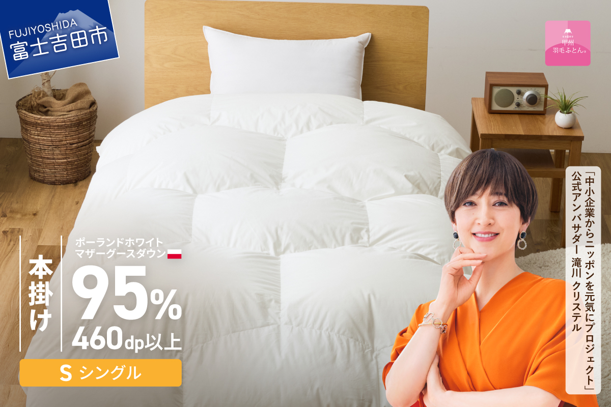 【甲州羽毛ふとん】限定品 亀甲二層式ポーランドホワイトマザーグースダウン95％（シングル）ホワイト