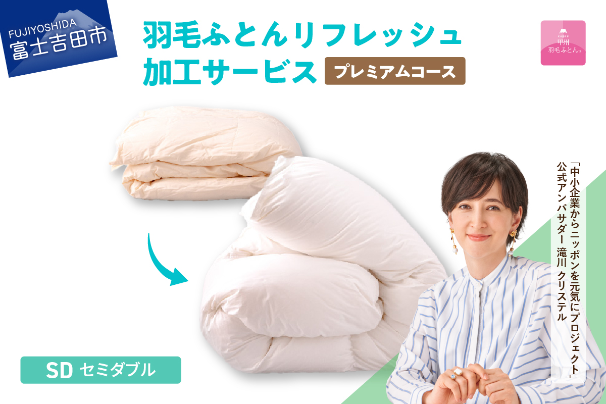 【甲州羽毛ふとん】プレミアム羽毛リフレッシュサービス（セミダブルサイズ） 羽毛布団